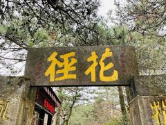 -庐山风景区花径公园