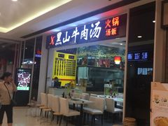 门面-黑山牛肉汤火锅(花城汇店)