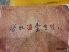 -金生隆(六铺炕店)
