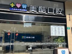 -美酷口腔牙齿矫正(江桥万达店)