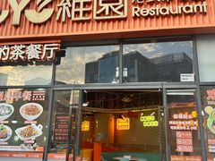 -维园港式茶餐厅(龙岗盛平店)