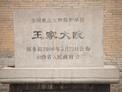 -山西王家大院