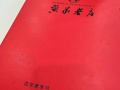 -黄家老店·非遗灌汤包(晋安路店)