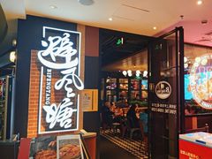 -避风塘(五角场店)