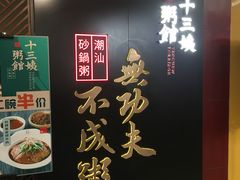 -南拳十三姨·潮汕砂锅粥(世纪金源店)