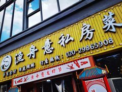 门面-渔舟意·湖南家宴(萝岗纳金城店)
