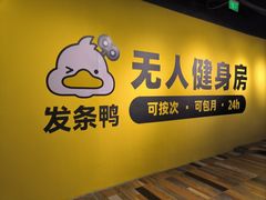 -发条鸭无人健身房(普陀中远两湾城店)
