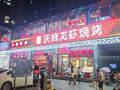 -庆峰龙虾烧烤(合肥一店)