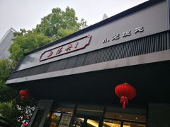 门面-勤德兴(湖滨路店)