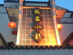 门面-龙泉小镇(科圣路店)