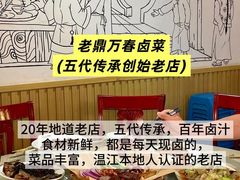 -老鼎万春卤菜(五代传承创始老店)