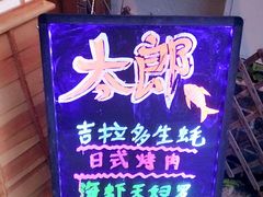 -太郎的味道(东瓜山二条巷店)