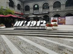 -1912街区