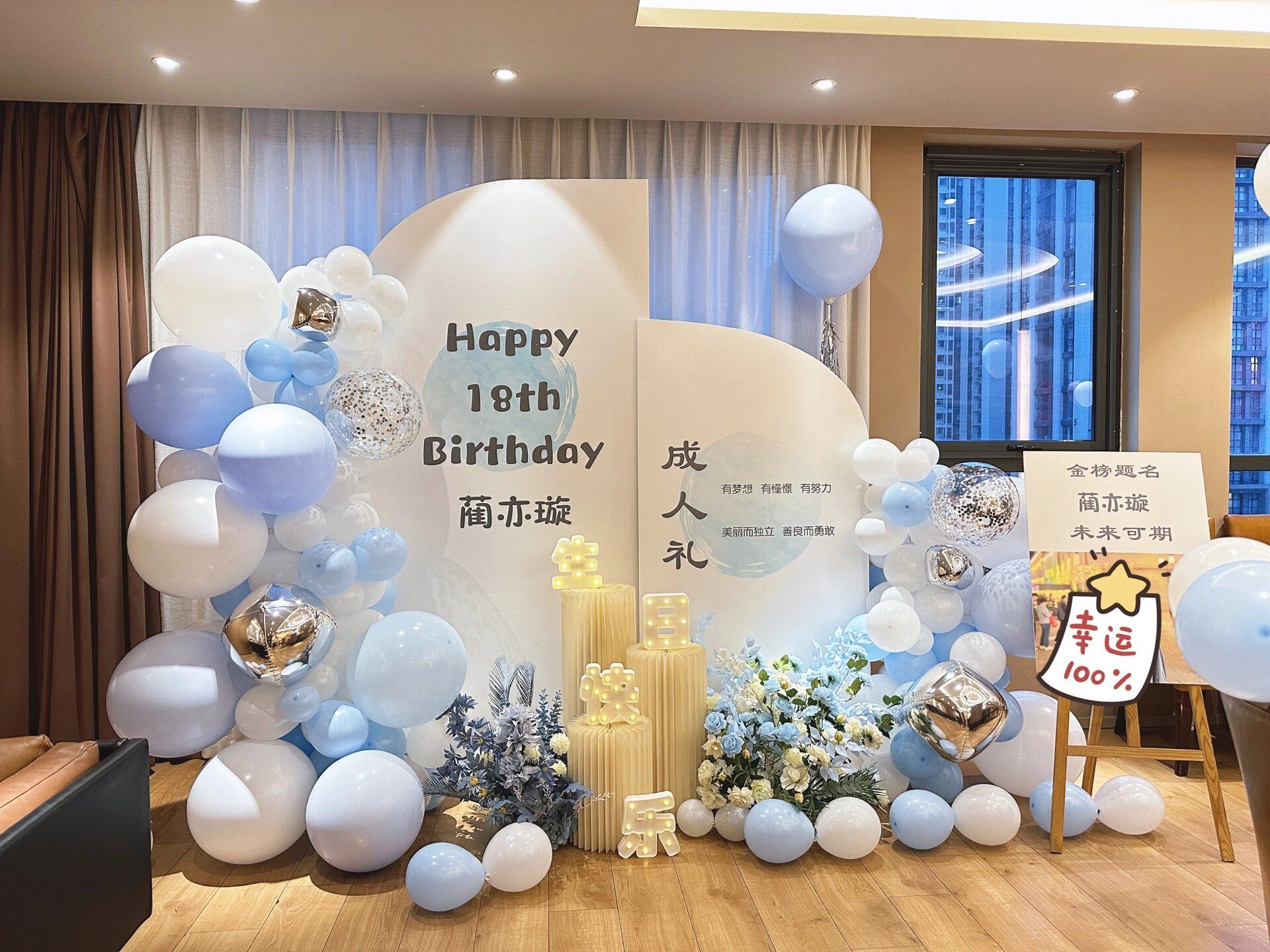 18岁成人礼气球布置