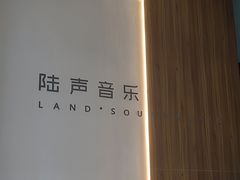 -陆声·LandSoundMusic(西溪谷店)