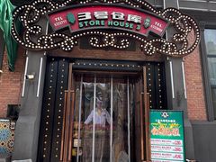 -3号仓库(幸福北路店)