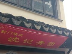 -葑门横街
