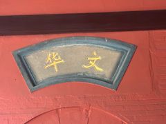 -成都武侯祠博物馆