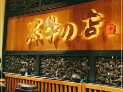 门面-黑牛の店·和牛烧肉(合生汇店)