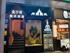 -金沙泰·SPA古法按摩(中山路步行街店)