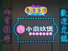 -清真·小梅鸽香港餐厅·小鼎玖煲(立丰城店)