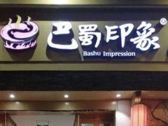 -巴蜀印象火锅(永陵总店)
