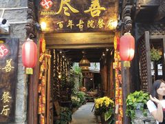 门面-尽善百年古院餐厅(王家老宅店)