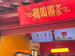 -鸡鸣赐茶(鸡鸣寺路店)