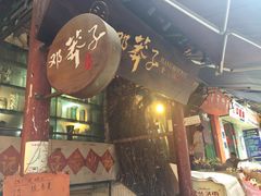 门面-邓莽子老火锅(鲁祖庙店)