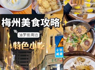 梅州你别太好吃了️旅游攻略&美食篇
