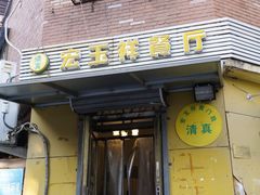 -清真宏玉祥黄门脸餐厅(华荫东里店)