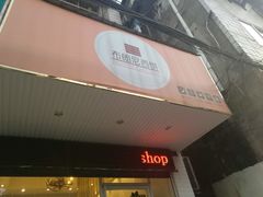 -布朗尼西饼(粮道街店)