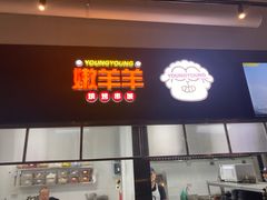 门面-嫩羊羊·延边烤串·朝鲜族美食(张家港美食街店)