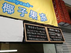 门面-椰爺爺·椰子冻砵仔糕