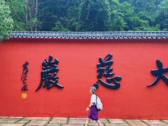 -大慈岩风景区