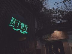 -院子餐厅·大锅菜·老杭帮(桥西直街店)