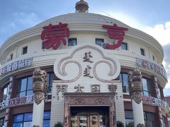 -蒙亨·手把肉·蒙古包文化主题餐厅(天恒广场店)