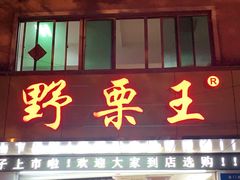 门面-阿男野栗王(金门路店)