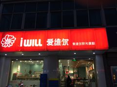 门面-爱维尔阳光蛋糕(汇金广场店)