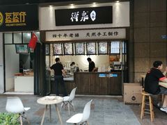 门面-禅泉冰粉(24城店)