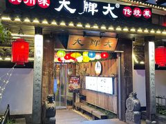 -大牌大·传统杭帮菜(湖滨店)