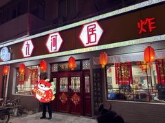 门面-九河居(荔湾路店)