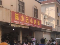 门面-陈小五小吃部