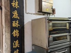 -张记袜底酥(锦溪店)