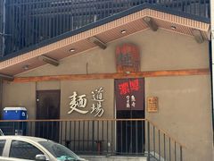 -面道场(森茂店)