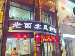 -老西北风抻面(西直店)
