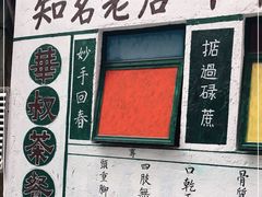 -華叔茶記