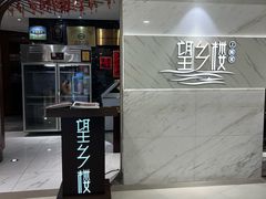 -望乡楼上海菜(日月光店)