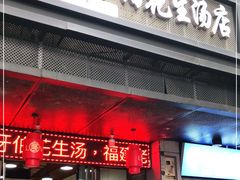门面-没牙伯花生汤店(老药洲店)