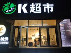 -莫朗核桃饼(虹泉路店)